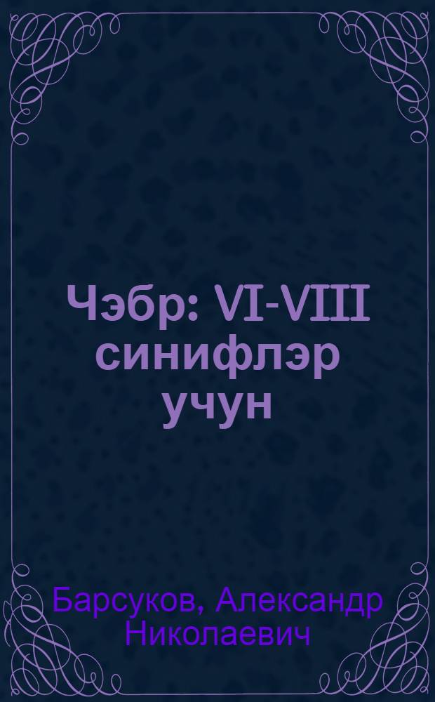 Чэбр : VI-VIII синифлэр учун = Алгебра