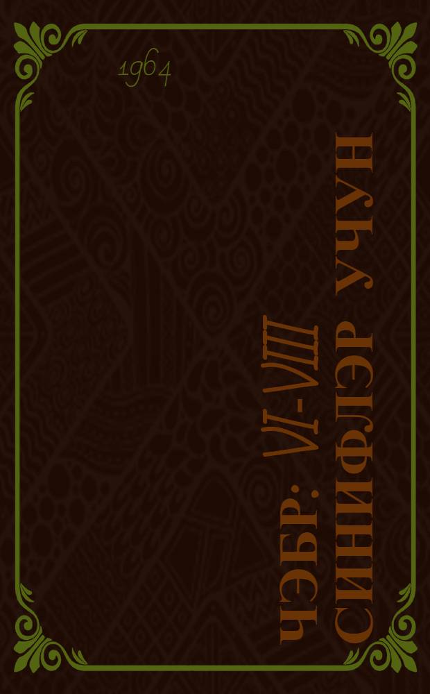 Чэбр : VI-VIII синифлэр учун = Алгебра