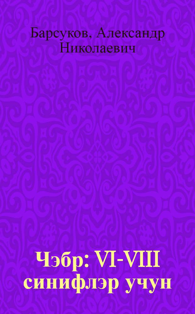 Чэбр : VI-VIII синифлэр учун = Алгебра