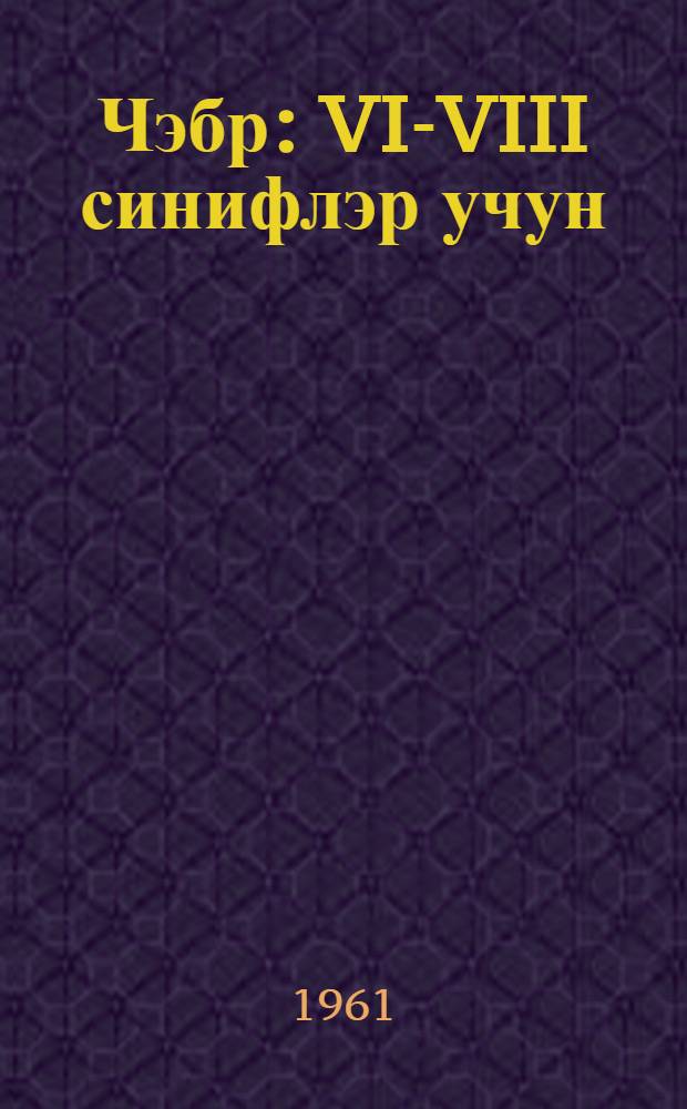 Чэбр : VI-VIII синифлэр учун = Алгебра