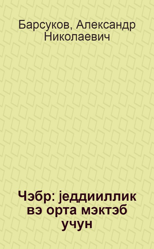 Чэбр : jеддииллик вэ орта мэктэб учун : h. 1 : 6-7 чи синифлэр учун = Алгебра