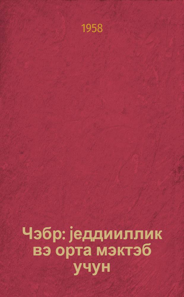 Чэбр : jеддииллик вэ орта мэктэб учун : h.1 : 6-7 чи синифлэр учун = Алгебра
