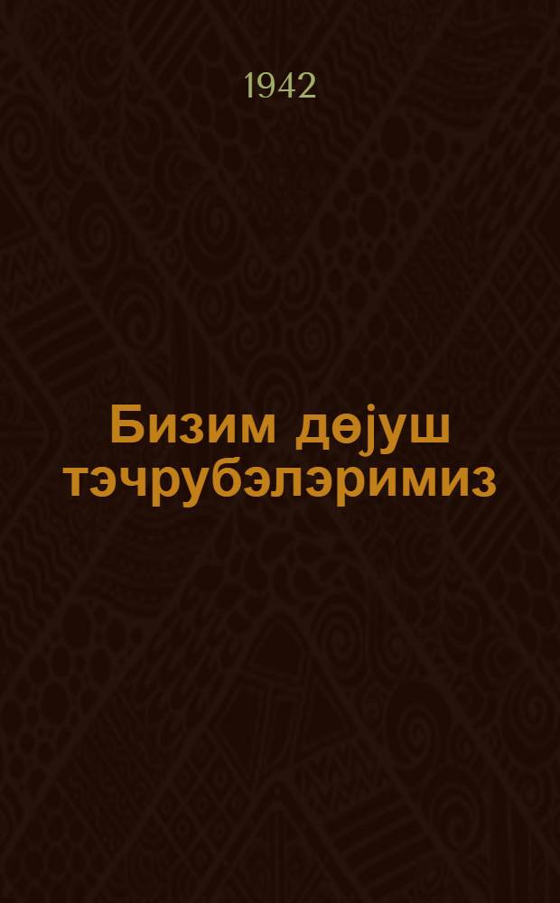Бизим дөjуш тэчрубэлэримиз = Наш боевой опыт