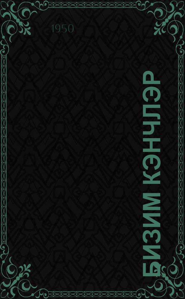 Бизим кэнчлэр = Наша молодежь