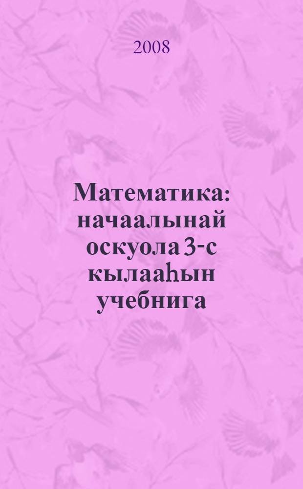Математика : начаалынай оскуола 3-с кылааhын учебнига : икки чаастаах