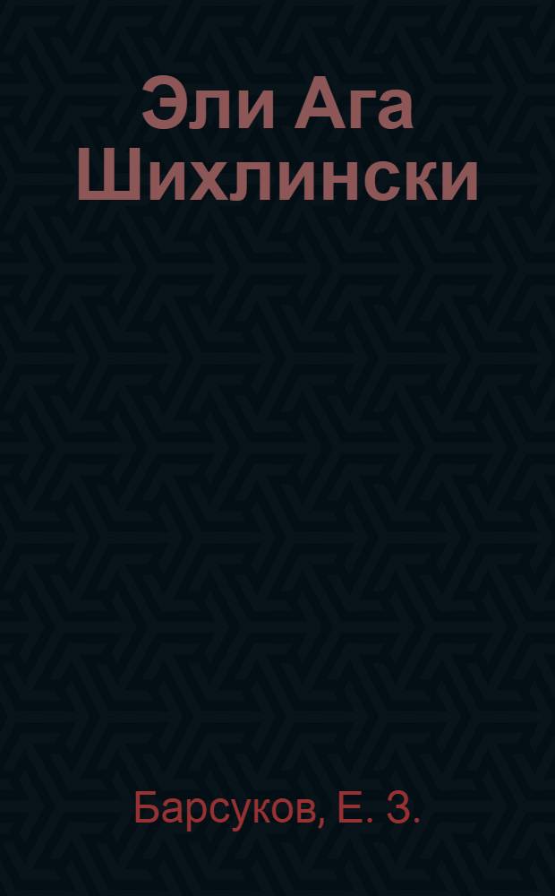 Эли Ага Шихлински = Али Ага Шихлинский