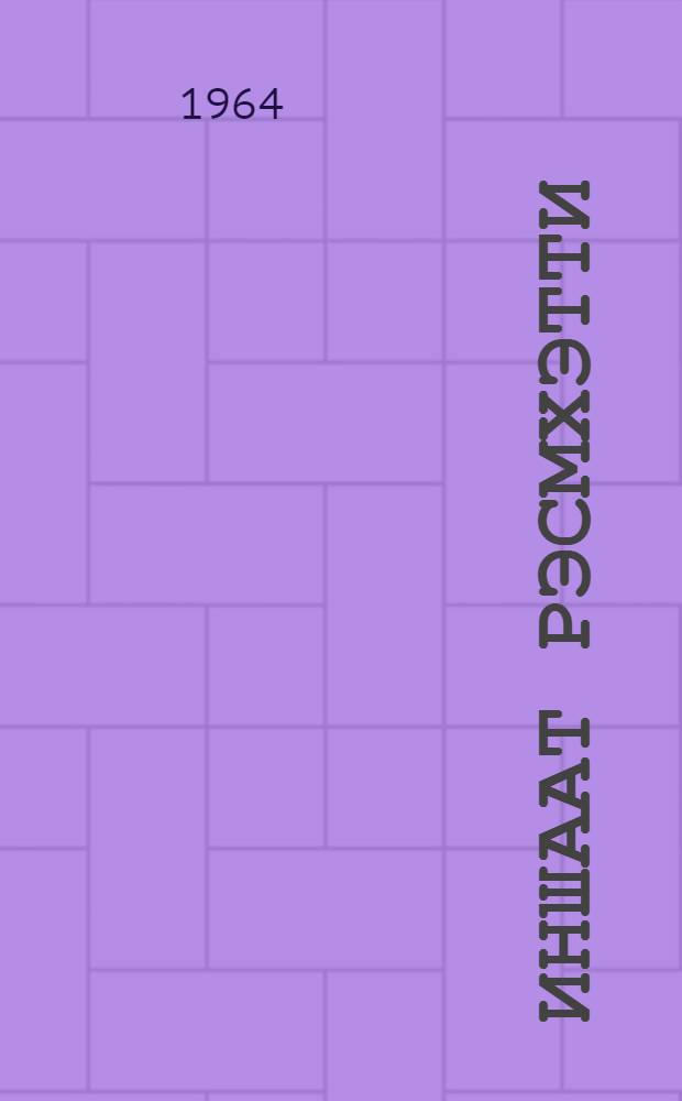 Иншаат рэсмхэтти : кэнд пешэ-техника мэктэблэри учун дэрс вэсаити = Строительное черчение
