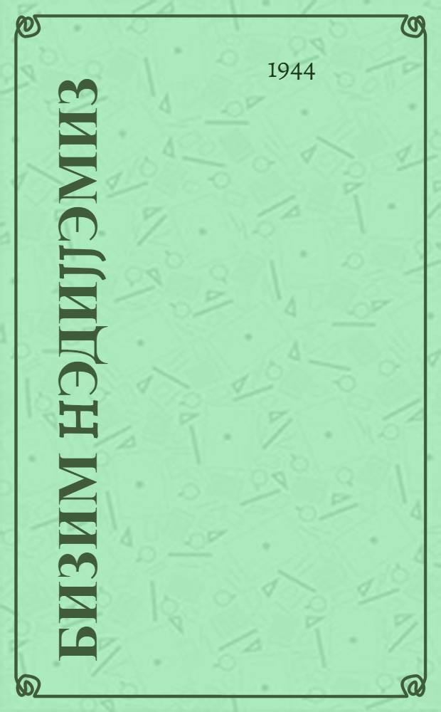 Бизим hэдиjjэмиз = Наши подарки