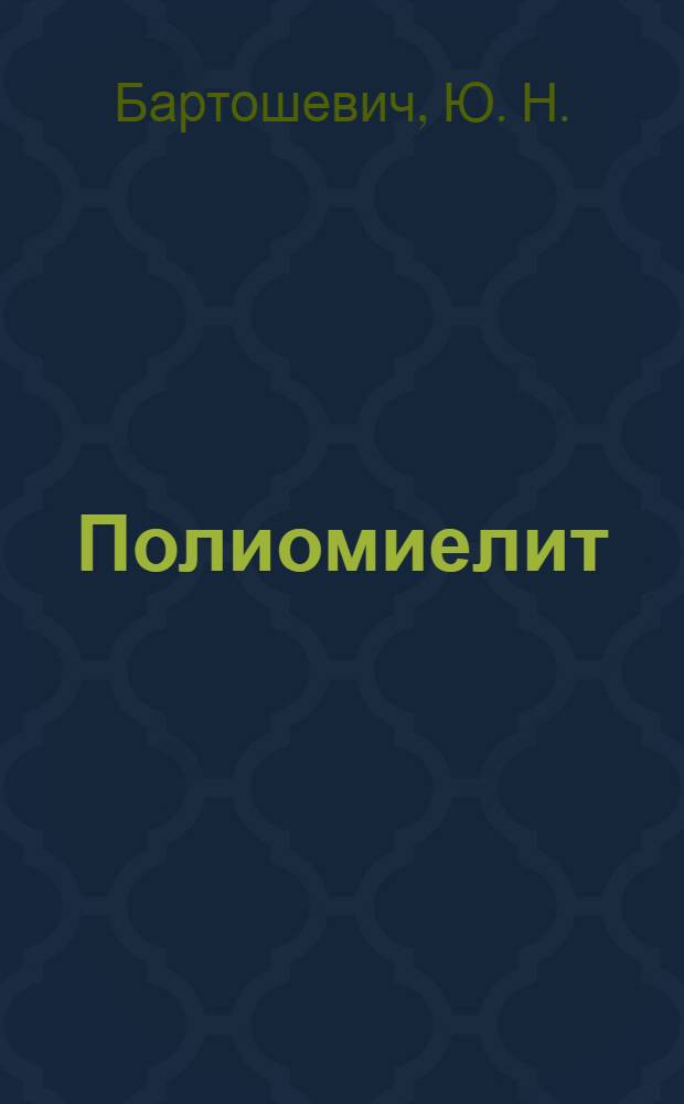 Полиомиелит : муhазирэнин конспекти = Полиомиелит