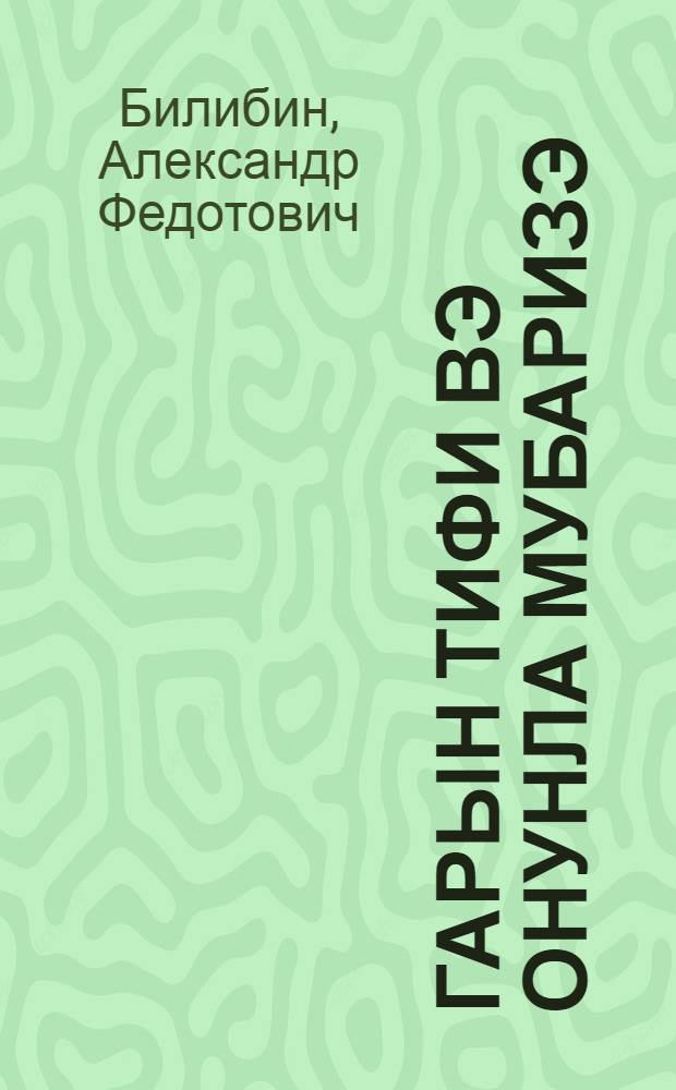 Гарын тифи вэ онунла мубаризэ = Брюшной тиф и борьба с ним