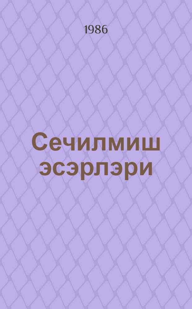 Сечилмиш эсэрлэри = Избранные произведения