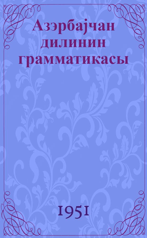 Азэрбаjчан дилинин грамматикасы = Грамматика азербайджанского языка