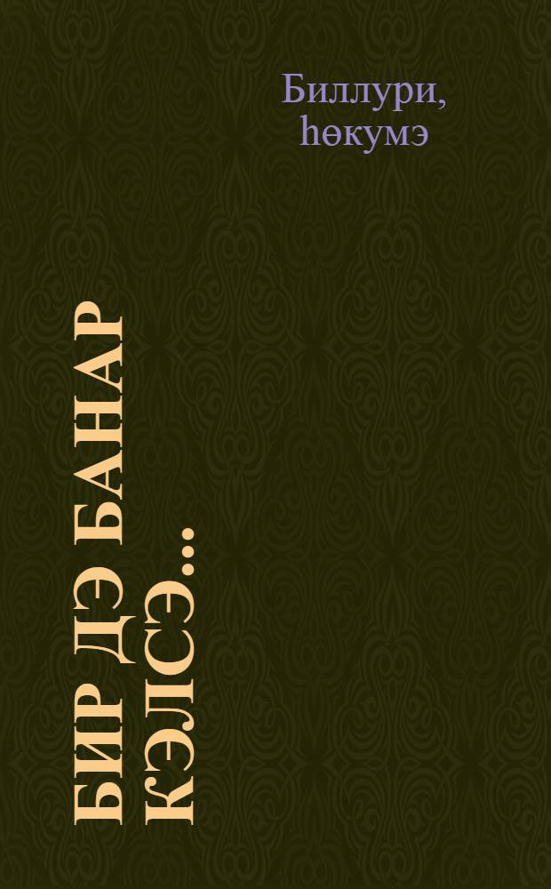 Бир дэ баhар кэлсэ... = Если еще придет весна...