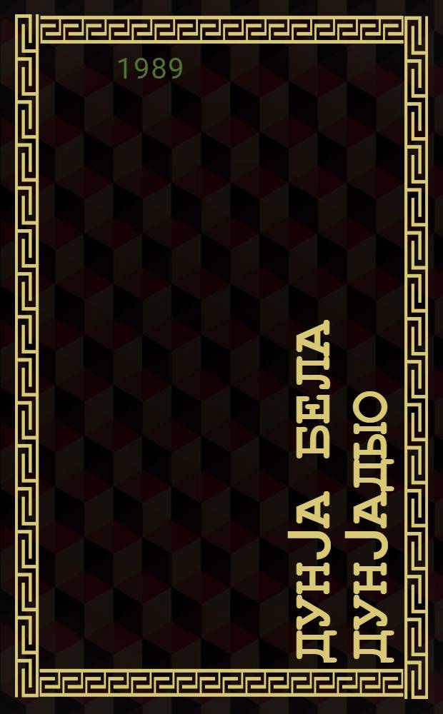 Дунjа бела дунjадыо : (ше'рлэр) = Мир такой