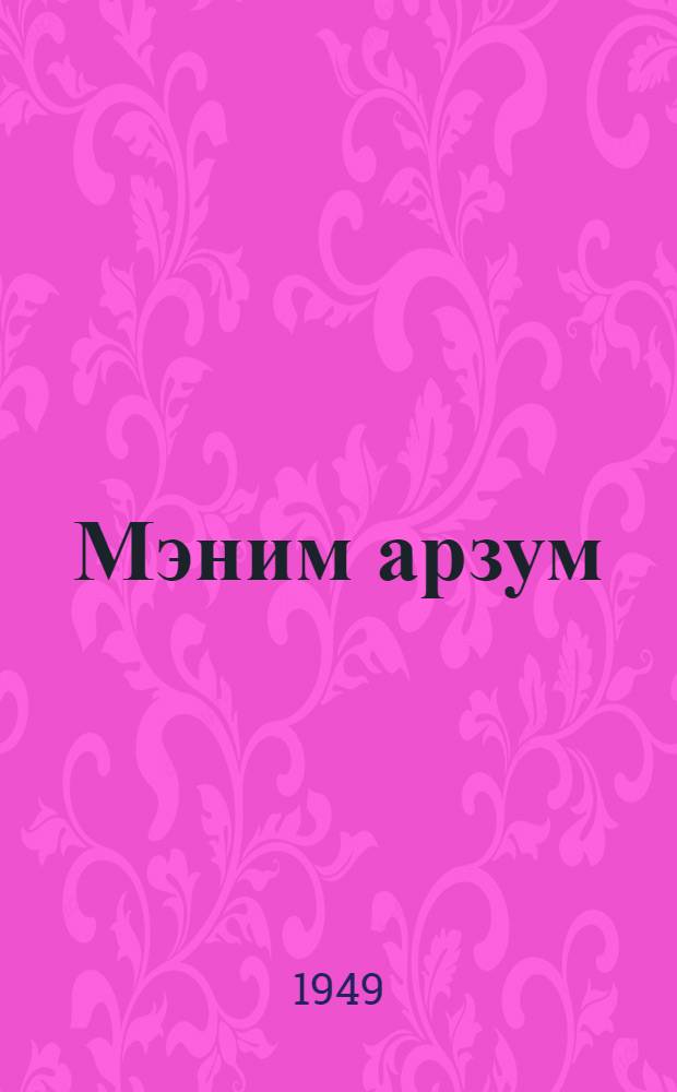 Мэним арзум = Моя мечта