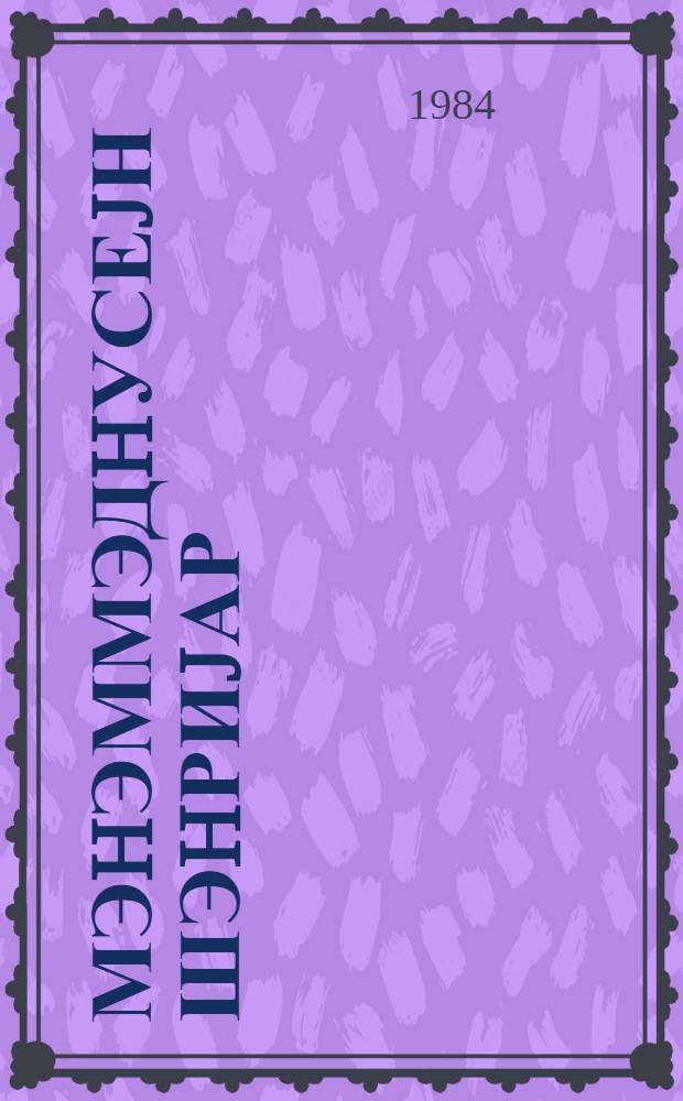 Мэhэммэдhусеjн Шэhриjар = Мохаммед Гусейн Шахрияр