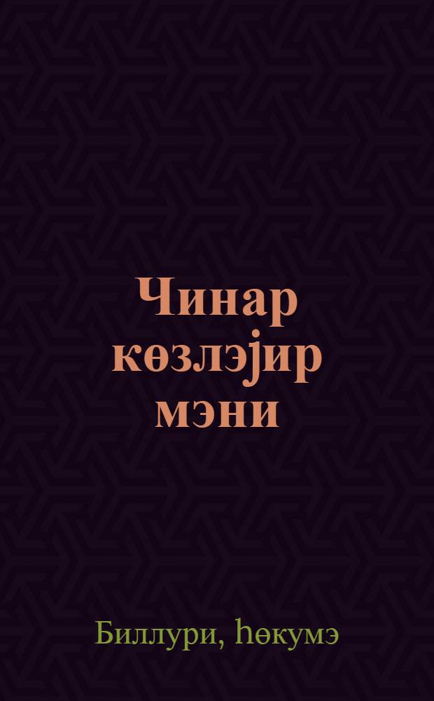 Чинар көзлэjир мэни = Ждет меня чинара