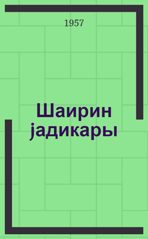 Шаирин jадикары = Дар поэта