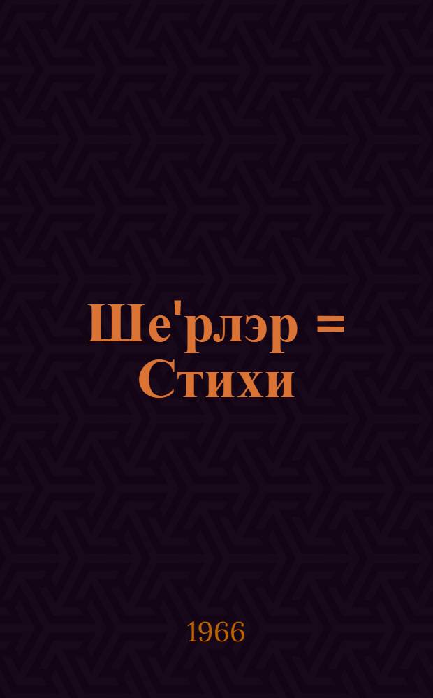 Ше'рлэр = Стихи