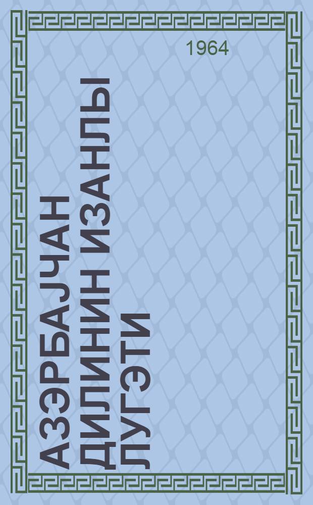 Азэрбаjчан дилинин изаhлы лугэти : 4 чилдэ = Толковый словарь азербайджанского языка