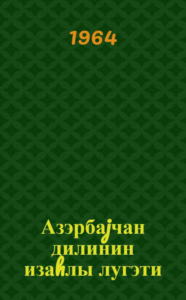 Азэрбаjчан дилинин изаhлы лугэти : 4 чилдэ. 1-чи чилд : А - Г