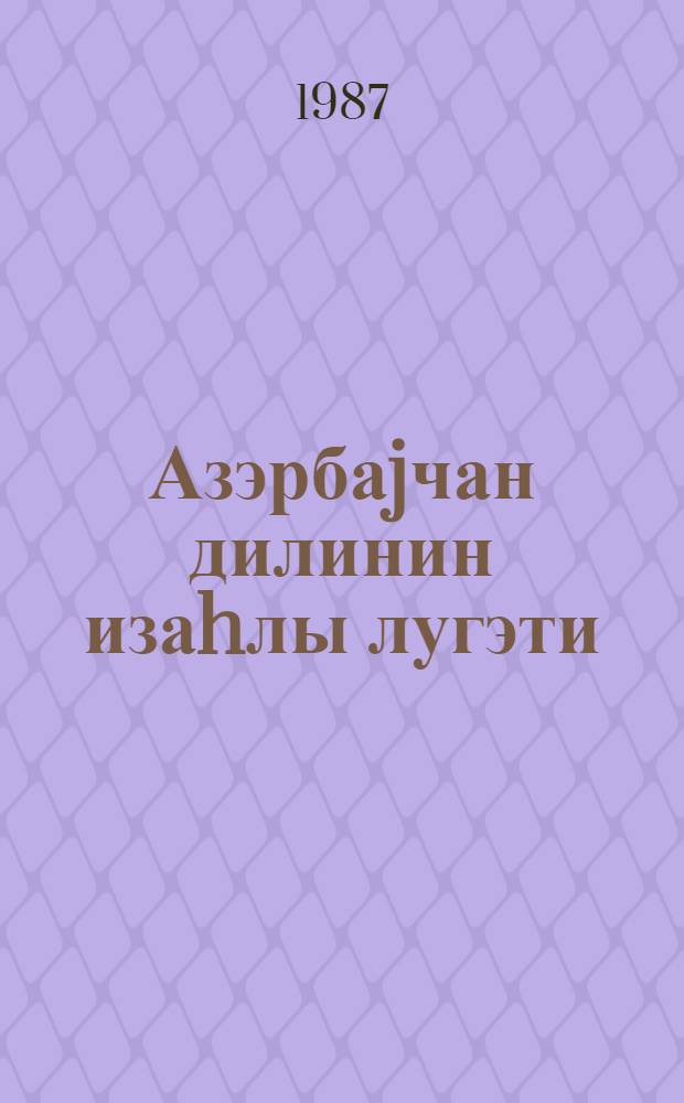 Азэрбаjчан дилинин изаhлы лугэти : 4 чилдэ. 4-чи чилд. : С - Ш