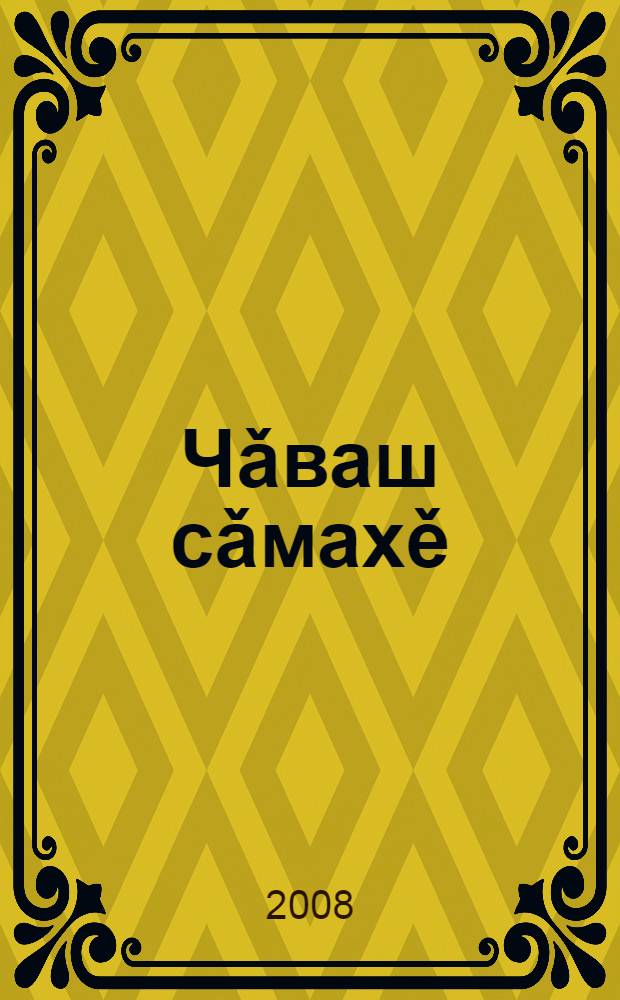 Чǎваш сǎмахě : вырǎс шк. 3-мěш кл. чǎвашла вěренмелли кěнеке икě пайлǎ. 2-мěш пайлǎ