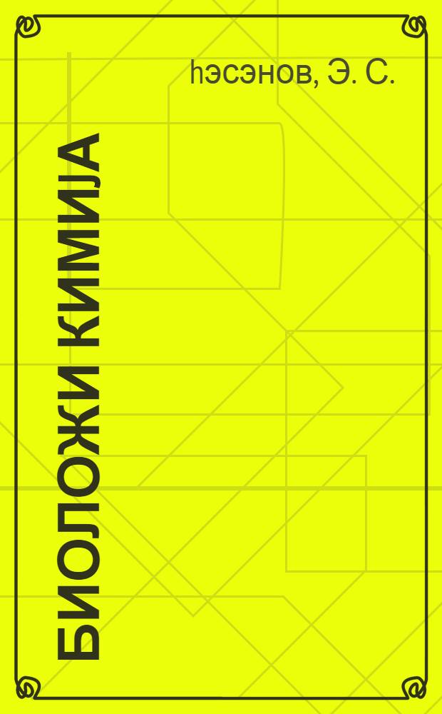 Биоложи кимиjа : тибб ин-туту учун дэрслик = Биологическая химия
