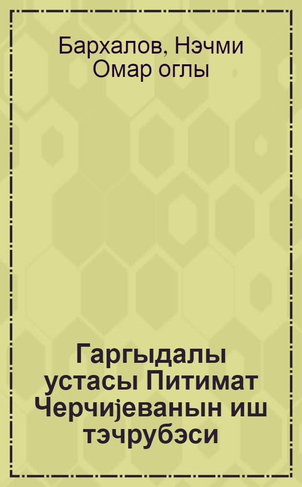 Гаргыдалы устасы Питимат Черчиjеванын иш тэчрубэси = Опыт работы мастера кукурузы Питимат Черчиевой