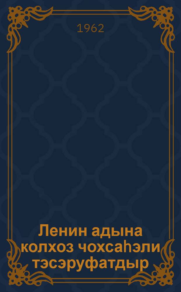 Ленин адына колхоз чохсаhэли тэсэруфатдыр : Балакэн раjону = Колхоз им. Ленина - многоотраслевое хозяйство