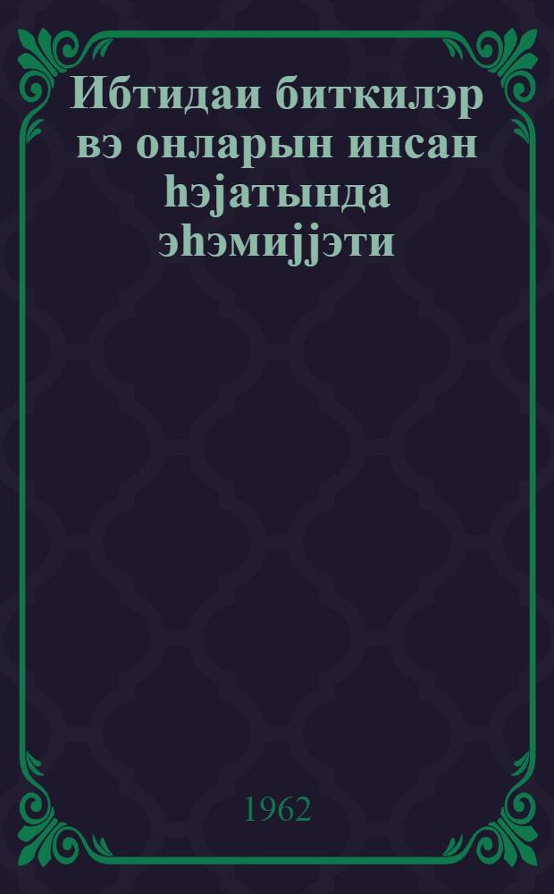 Ибтидаи биткилэр вэ онларын инсан hэjатында эhэмиjjэти = Низшие растения и их значение в жизни человека