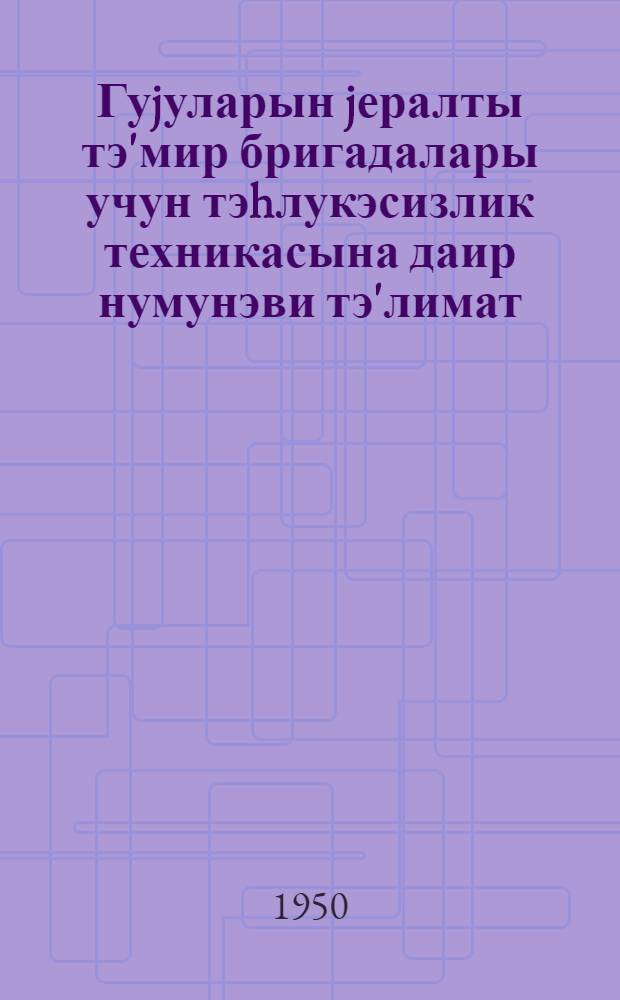 Гуjуларын jералты тэ'мир бригадалары учун тэhлукэсизлик техникасына даир нумунэви тэ'лимат = Типовая инструкция по технике безопасности для бригад подземного ремонта скважин