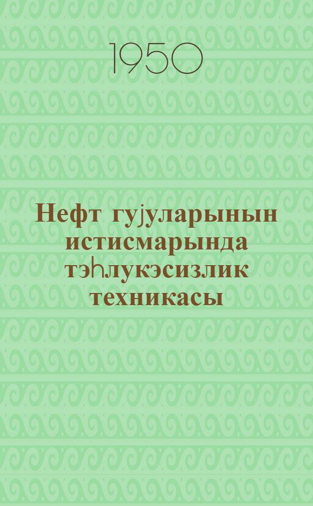 Нефт гуjуларынын истисмарында тэhлукэсизлик техникасы : муhазирэлэр конспекти = Техника безопасности при эксплоатации нефтяных скважин