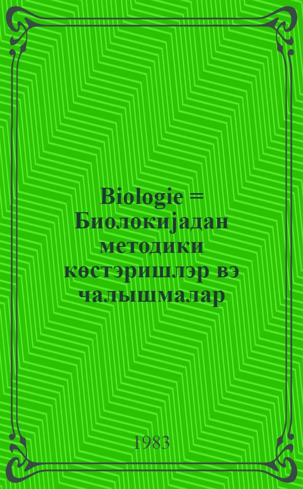 Biologie = [Биолокиjадан методики көстэришлэр вэ чалышмалар] = Методические указания по биологии