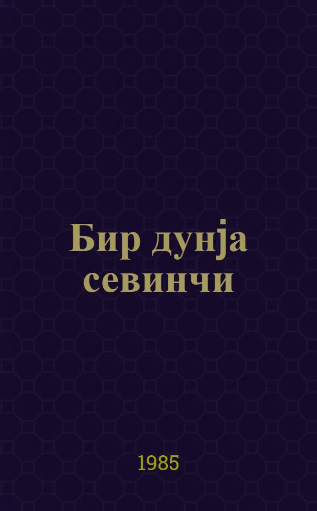 Бир дунjа севинчи : J. Гагарин ад. Бакы пионер вэ мэктэблилэр сараjы = Мир радости