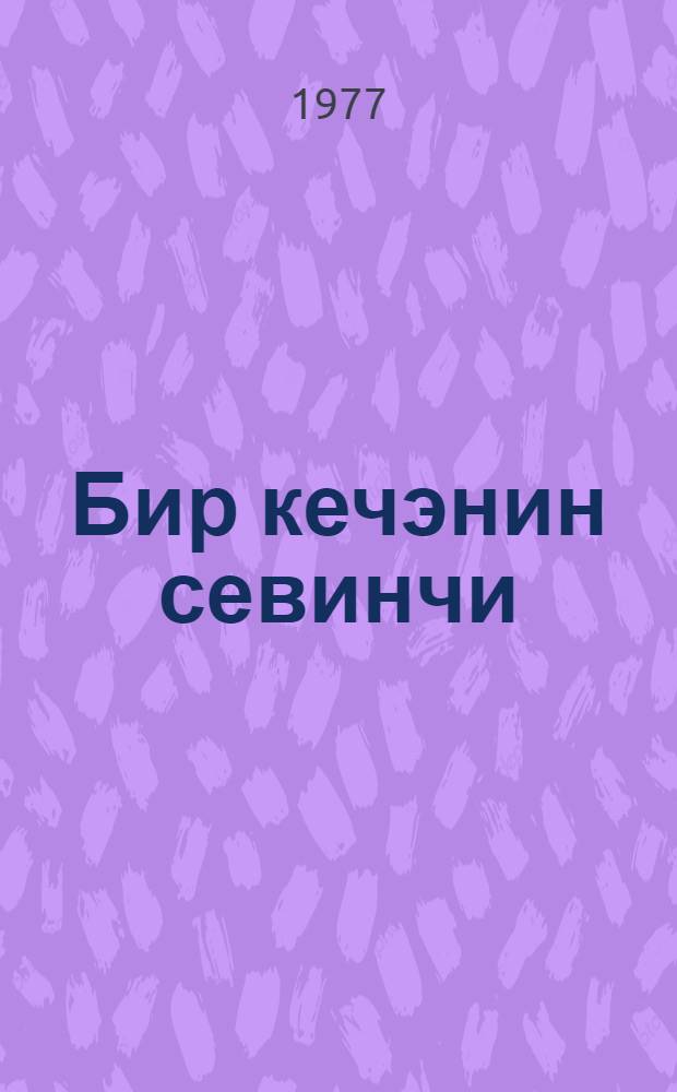 Бир кечэнин севинчи = Грузинские рассказы