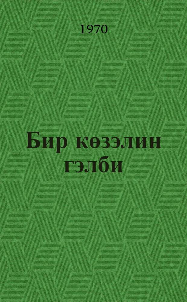 Бир көзэлин гэлби : эрэб hекаjэлэри = Сердце одной красавицы