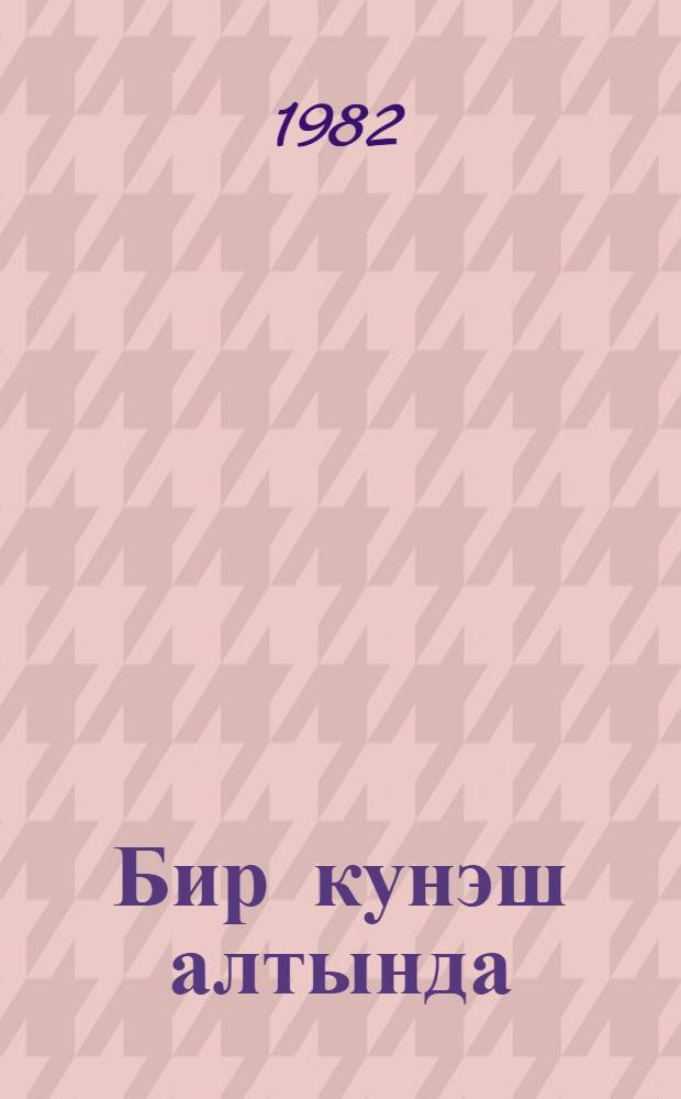 Бир кунэш алтында = Под одним солнцем