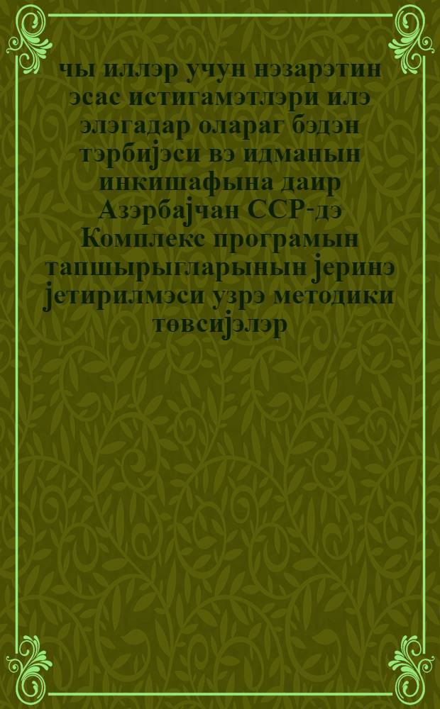 1987-90-чы иллэр учун нэзарэтин эсас истигамэтлэри илэ элэгадар олараг бэдэн тэрбиjэси вэ идманын инкишафына даир Азэрбаjчан ССР-дэ Комплекс програмын тапшырыгларынын jеринэ jетирилмэси узрэ методики төвсиjэлэр = Методические рекомендации по осуществлению в 1987-1990 годах приоритетного направления контроля за выполнениемзаданий комплексной программы развития физической культуры и спорта в Азербайджанской ССР