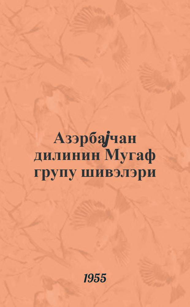 Азэрбаjчан дилинин Мугаф групу шивэлэри = Говоры Муганской группы азербайджанского языка