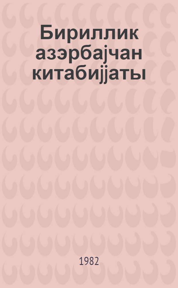 Бириллик азэрбаjчан китабиjjаты = Ежегодник книги Азэрбайджана : 1981