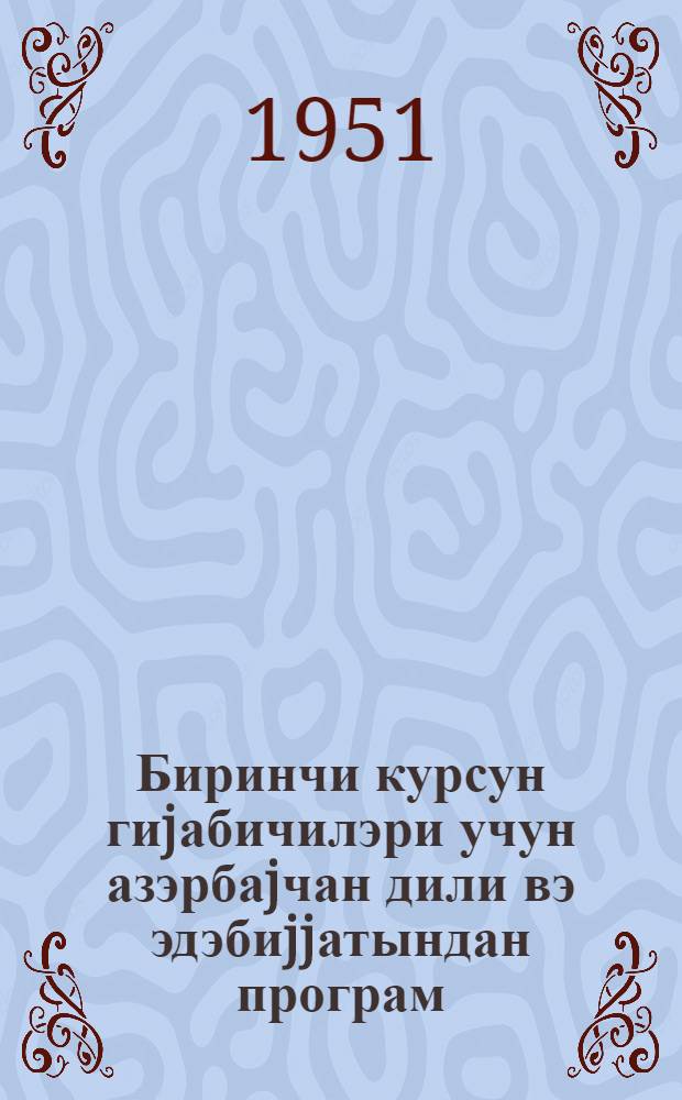 Биринчи курсун гиjабичилэри учун азэрбаjчан дили вэ эдэбиjjатындан програм : тэдрис вэсаити = Программа по азербайджанскому языку и литературе
