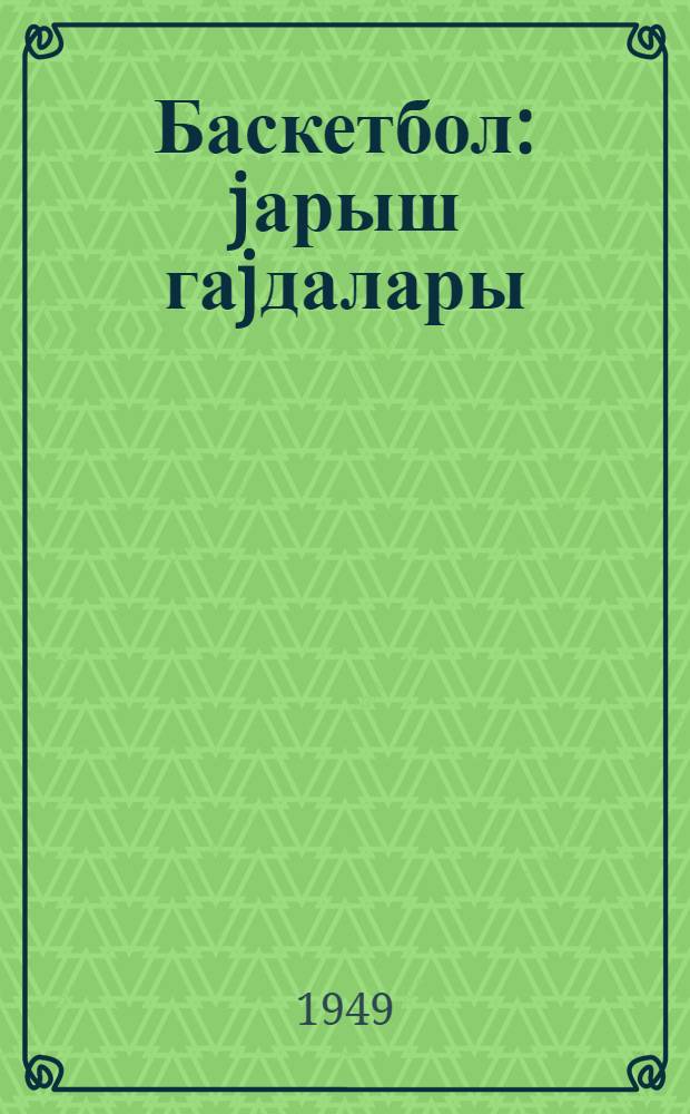 Баскетбол : jарыш гаjдалары = Баскетбол