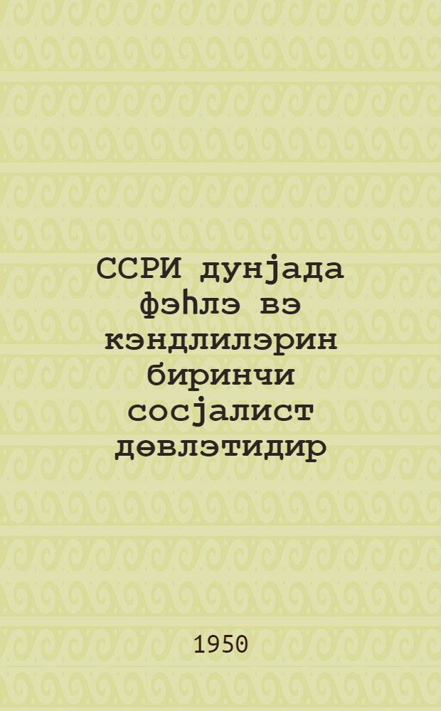 ССРИ дунjада фэhлэ вэ кэндлилэрин биринчи сосjалист дөвлэтидир : биринчи мөвзуа даир материаллар = СССР первое в мире социалистическое государство рабочих и крестьян