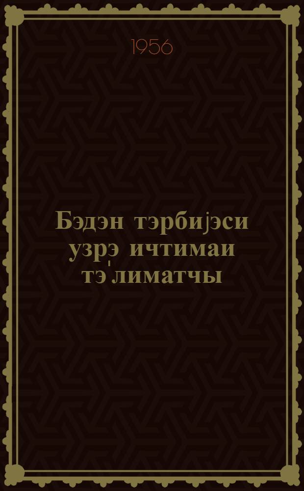 Бэдэн тэрбиjэси узрэ ичтимаи тэ'лиматчы = Общественный инструктор по физической культуре