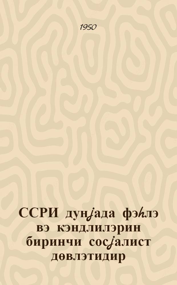 ССРИ дунjада фэhлэ вэ кэндлилэрин биринчи сосjалист дөвлэтидир : биринчи мөвзуа даир материаллар. 1