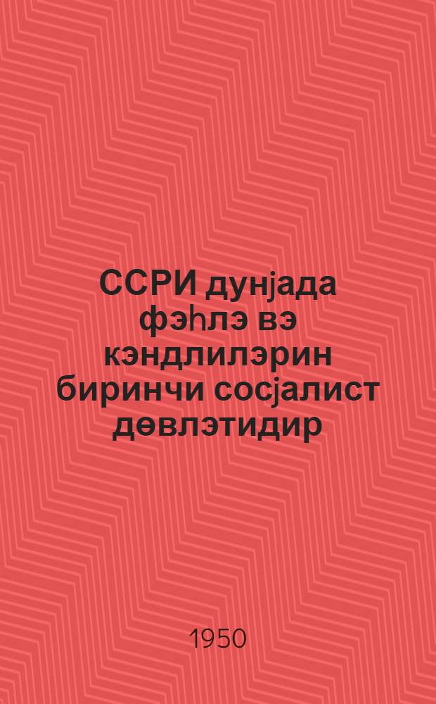 ССРИ дунjада фэhлэ вэ кэндлилэрин биринчи сосjалист дөвлэтидир : биринчи мөвзуа даир материаллар. 2