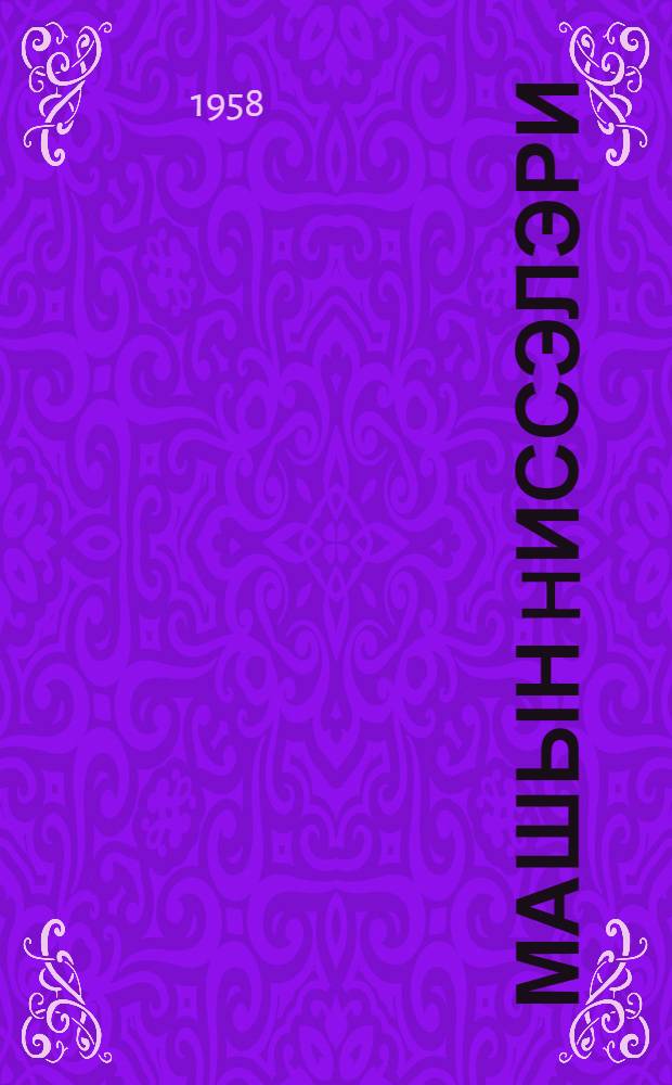 Машын hиссэлэри : геjри машынгаjырма техникумлары учун бир дэрслик = Детали машин
