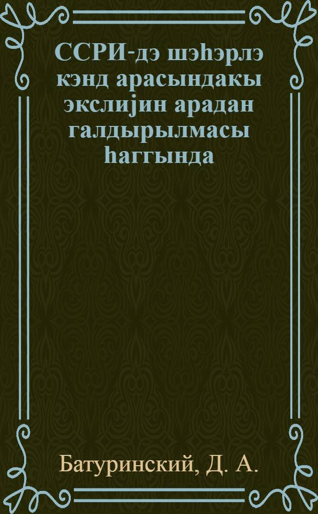 ССРИ-дэ шэhэрлэ кэнд арасындакы экслиjин арадан галдырылмасы hаггында : Москвада Чэм. мэркэзи муhазирэ салонунда охунмуш ачыг муhазирэнин стенограмы = О ликвидации противоположности между городом и деревней в СССР
