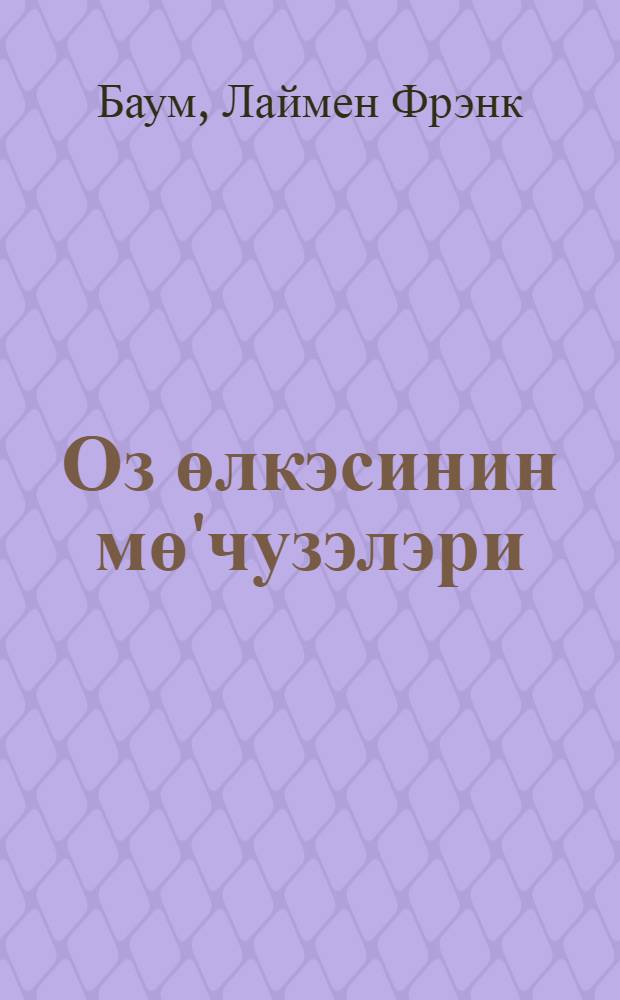 Оз өлкэсинин мө'чузэлэри = Чудеса страны Оз